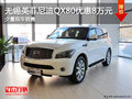 无锡英菲尼迪QX80优惠8万元 少量现车
