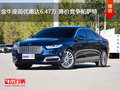 金牛座前優(yōu)惠達(dá)6.47萬 降價(jià)競(jìng)爭(zhēng)帕薩特