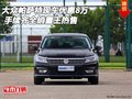 大眾帕薩特現(xiàn)車優(yōu)惠8萬 手續(xù)齊全銷量王