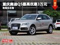 重慶奧迪Q5最高優惠3萬元 有現車在售