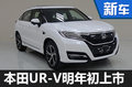 本田冠道兄弟車型UR-V 明年初上市（圖）