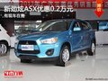 重慶新勁炫ASX優(yōu)惠0.2萬元 有現(xiàn)車在售