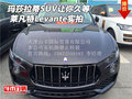 玛莎拉蒂SUV莱凡特让你久等 Levante实拍