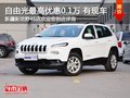 自由光購車享1千現(xiàn)金優(yōu)惠另送1萬大禮包