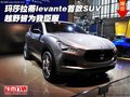 瑪莎拉蒂levante首款SUV 越野皆為我臣服