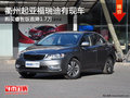 衢州起亞福瑞迪睿智版直降1.7萬 有現(xiàn)車
