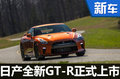 全新战神GT-R正式上市 162.8-172.8万元