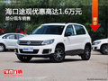 海口途觀購(gòu)車優(yōu)惠高達(dá)1.6萬(wàn) 現(xiàn)車充足