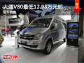 大通V80最低12.98万元起 现车销售