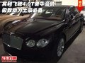 賓利飛馳4.0T奢華豪轎 極致動力土豪必備