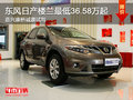 東風(fēng)日產(chǎn)樓蘭最低36.58萬(wàn)起 誠(chéng)邀試駕