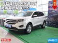16款福特銳界優(yōu)惠9萬 高端品質(zhì)尊享低價