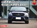 16款奔馳GLE450平行進(jìn)口 天津現(xiàn)車返利價(jià)