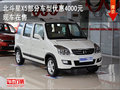北斗星X5部分车型优惠4000元 现车在售