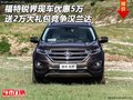 福特銳界優(yōu)惠5萬 送2萬大禮包競爭漢蘭達(dá)