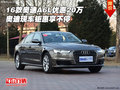 2016款?yuàn)W迪A6L優(yōu)惠20萬(wàn) 奧迪鉅惠享不停