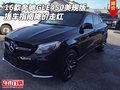 16款奔馳GLE450美規(guī)版 提車指南降價走紅
