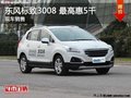 吉安標(biāo)致 3008享5千優(yōu)惠 現(xiàn)車充足