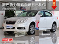 斯巴魯力獅購車贈萬元禮包 少量現車