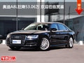奧迪A8L狂降53.06萬 歡迎蒞臨賞鑒