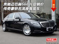 奔馳邁巴赫S600L現(xiàn)車 傳奇豪轎名流座駕