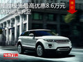 路虎攬勝極光最高優(yōu)惠8.6萬元 現(xiàn)車充足