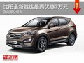 沈陽市全新勝達(dá)最高優(yōu)惠2萬元 現(xiàn)車在售