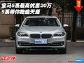 寶馬5系最高優(yōu)惠20萬 5系帶你跑遍天涯