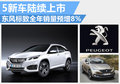 東風標致全年銷量預增8%  5新車陸續(xù)上市