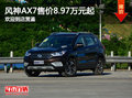 风神AX7欢迎到店赏鉴 售价8.97万元起