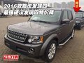 2016款路虎發(fā)現(xiàn)四 最強(qiáng)硬漢發(fā)現(xiàn)四特價(jià)降