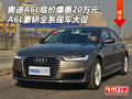 奧迪A6L底價爆惠20萬元 A6L豪轎現(xiàn)車大促