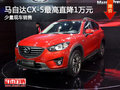 马自达CX-5直降1万元 送1000元油卡