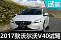 何必非選1系/A3 2017款沃爾沃V40試駕