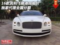16款賓利飛馳港口報(bào)價(jià) 獨(dú)家代理全國(guó)分期