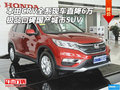 本田CRV全系現(xiàn)車降6萬(wàn) 極品口碑國(guó)產(chǎn)SUV