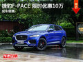 捷豹F-PACE限时优惠10万 降价竞争保时捷