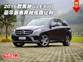 2016款奔馳GLE400 豪華質(zhì)感奔馳炫酷讓利
