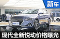 北京現(xiàn)代全新悅動(dòng)價(jià)格曝光 預(yù)售9-12萬(wàn)元