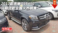 2017款奔馳GLS450 分期貸款全國火熱銷售