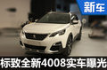 東風(fēng)標(biāo)致4008實(shí)車曝光 競爭大眾新途觀