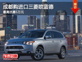 成都購進(jìn)口三菱歐藍(lán)德 最高優(yōu)惠5萬元