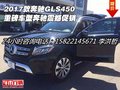 2017款奔馳GLS450 重磅車型奔馳震撼促銷