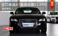 进口奥迪A7最高优惠11.59万 部分现车