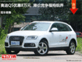 奧迪Q5優(yōu)惠8萬元  降價競爭福特銳界