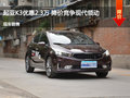 起亞K3優(yōu)惠2.3萬 降價競爭大眾朗行