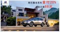 東莞美興斯巴魯3月18日店慶狂歡團(tuán)購會
