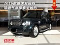 2016款路虎發(fā)現(xiàn)四  頂級(jí)氣派探索全地形