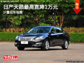 大同日產(chǎn)天籟最高直降1萬(wàn)元 少量現(xiàn)車(chē)