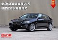 寶馬5系最高直降20萬   絕世佳作超給力